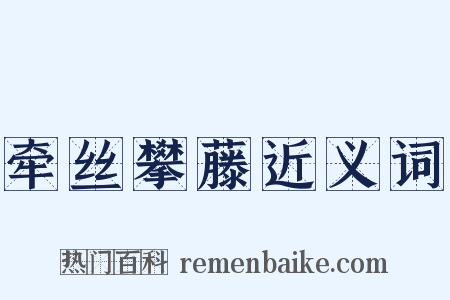 牵丝攀藤近义词是什么意思的图片